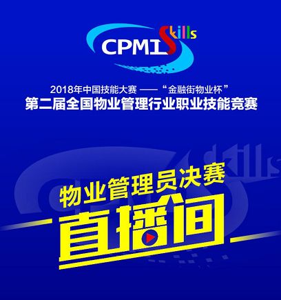 匠心筑梦，技能先锋 全国物业管理行业职业技能竞赛决赛即将拉开帷幕